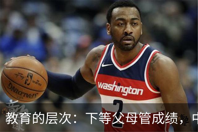 教育的层次：下等父母管成绩，中等父母管习惯，顶级父母只抓3条