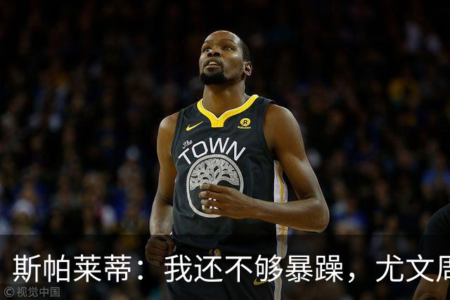 斯帕莱蒂：我还不够暴躁，尤文周围全是流沙