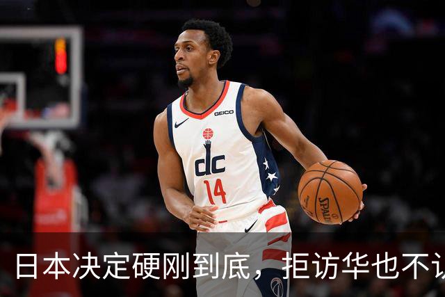 日本决定硬刚到底，拒访华也不认错！中方不再手软，对日连出4拳