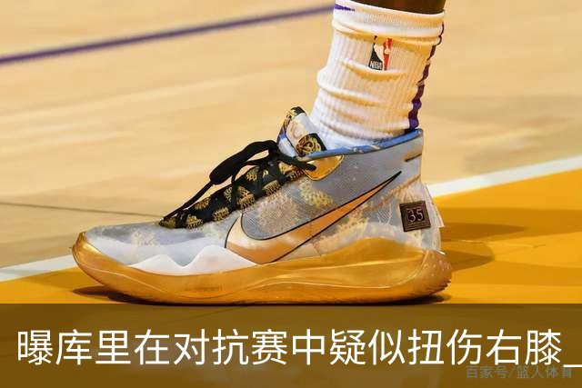 曝库里在对抗赛中疑似扭伤右膝 已返回更衣室