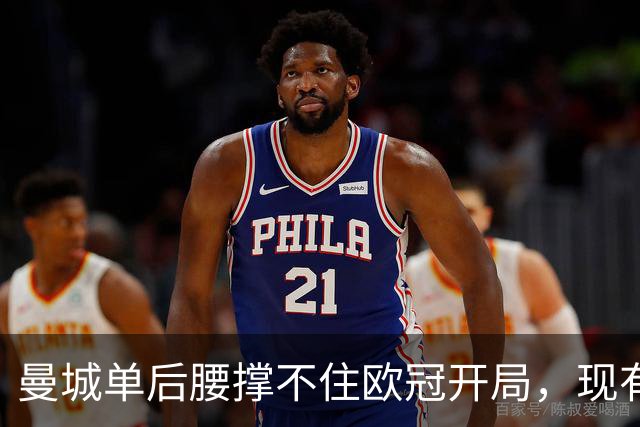 曼城单后腰撑不住欧冠开局，现有中场配置的极限在哪？