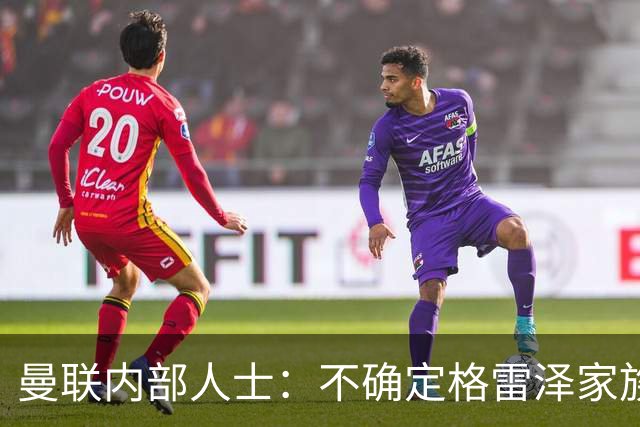 曼联内部人士：不确定格雷泽家族是否意识到拉爵有多糟糕