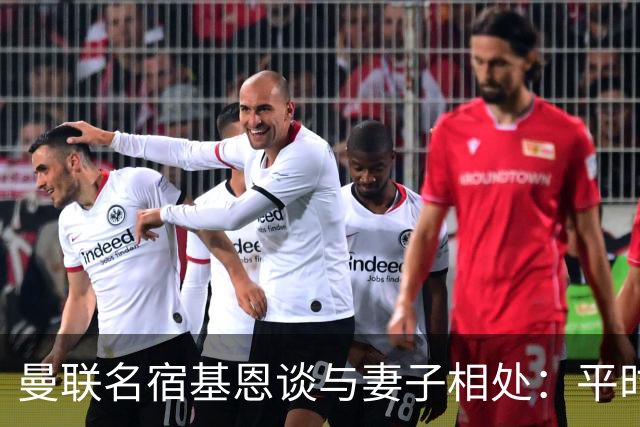 曼联名宿基恩谈与妻子相处：平时对她好，每天都可以是纪念日