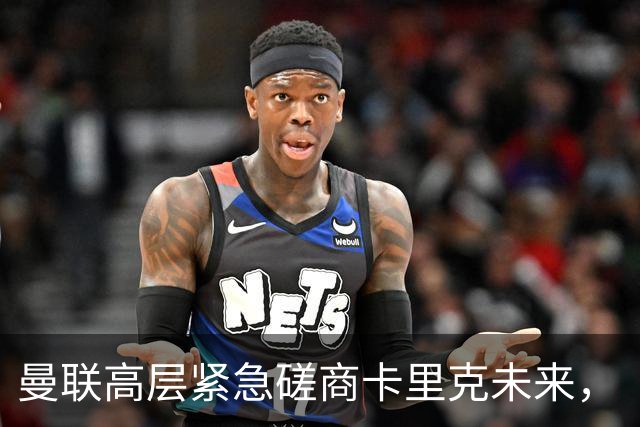 曼联高层紧急磋商卡里克未来，“接触两名主帅”接替卡里克