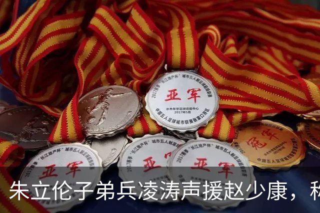 朱立伦子弟兵凌涛声援赵少康，称“沈伯洋曝光越多 人设反而更快见光死”