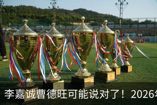 李嘉诚曹德旺可能说对了！2026年不买房，5年后会庆幸还是后悔？