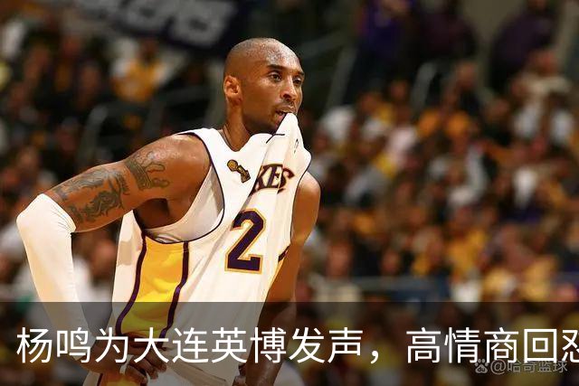 杨鸣为大连英博发声，高情商回怼球迷，隔空喊话山东泰山，还内涵山东男篮