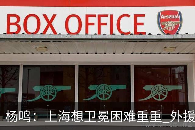 杨鸣：上海想卫冕困难重重 外援政策改变导致王哲林上场时间激增