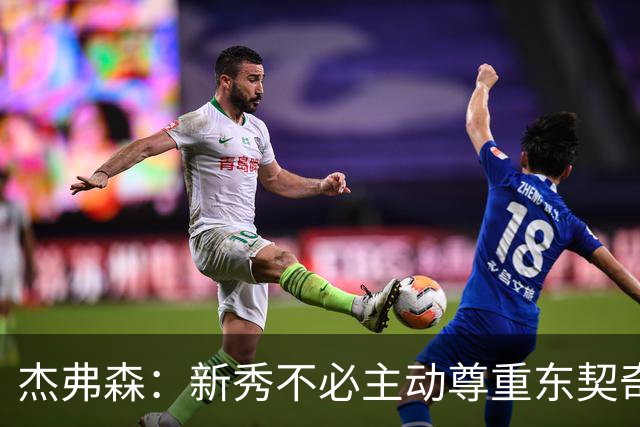 杰弗森：新秀不必主动尊重东契奇，东契奇有责任给他上一课