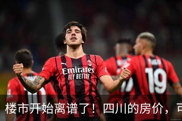 楼市开始离谱了！四川的房价，可能会迎来新一轮洗牌，很现实！