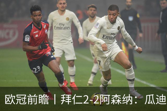 欧冠前瞻丨拜仁2-2阿森纳：瓜迪奥拉两大得意弟子，谁更胜一筹？