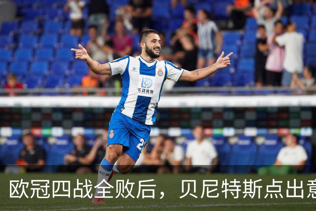 欧冠四战全败后，贝尼特斯点出意大利足球丢了什么