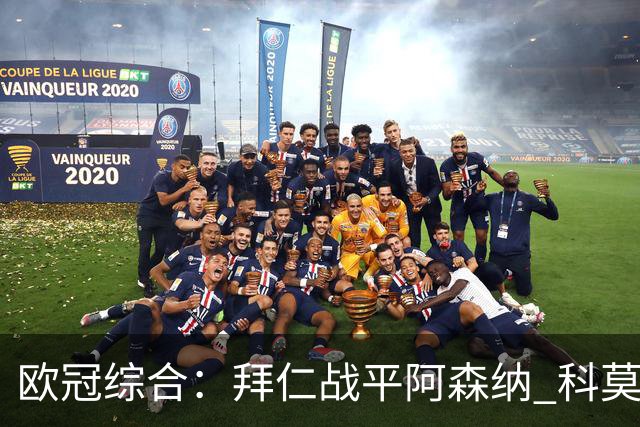 欧冠综合：拜仁战平阿森纳 科莫大胜曼联