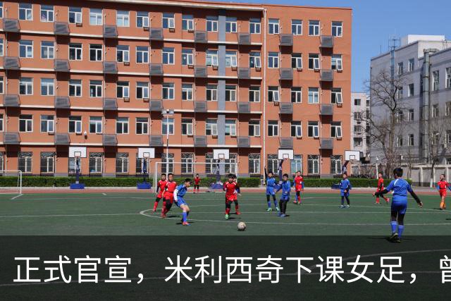 正式官宣，米利西奇下课女足，曾创0：8惨败，新帅3选1，水庆霞在列