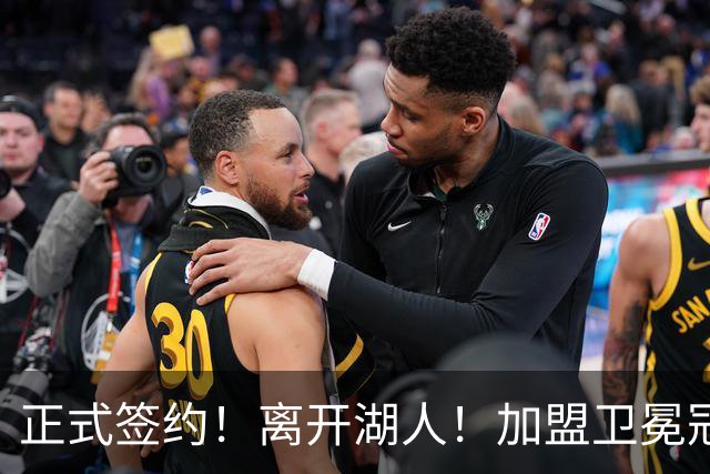 正式签约！离开湖人！加盟卫冕冠军