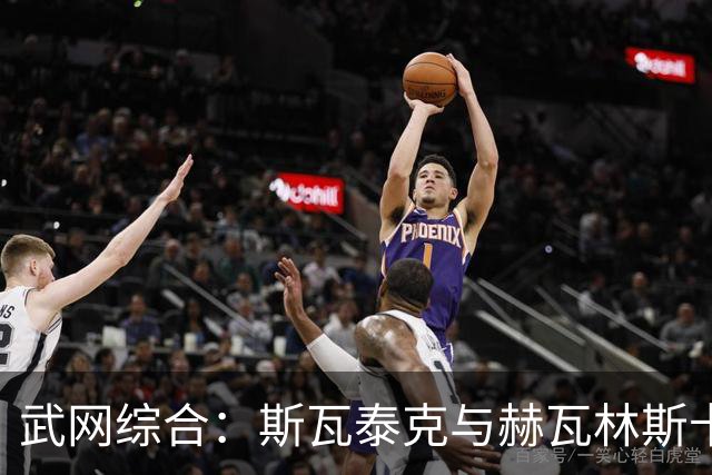 武网综合：斯瓦泰克与赫瓦林斯卡半决赛上演“波兰德比”