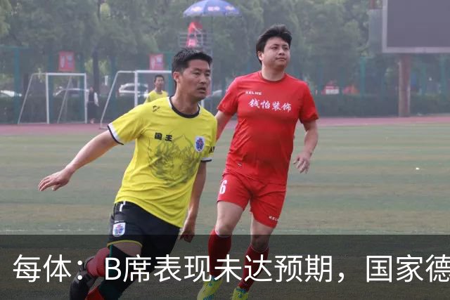 每体：B席表现未达预期，国家德比对他而言是一个新的契机