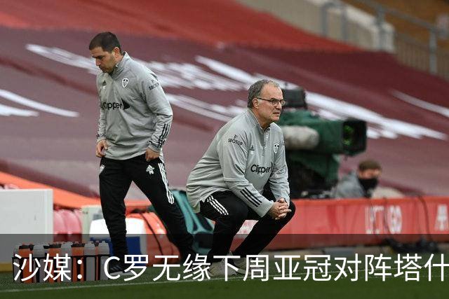 沙媒：C罗无缘下周亚冠对阵塔什干棉农大名单