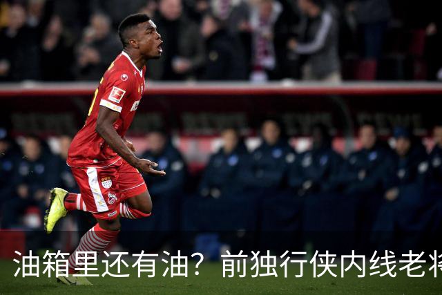 油箱里还有油？前独行侠内线老将还能从其他球队得到一份合同？