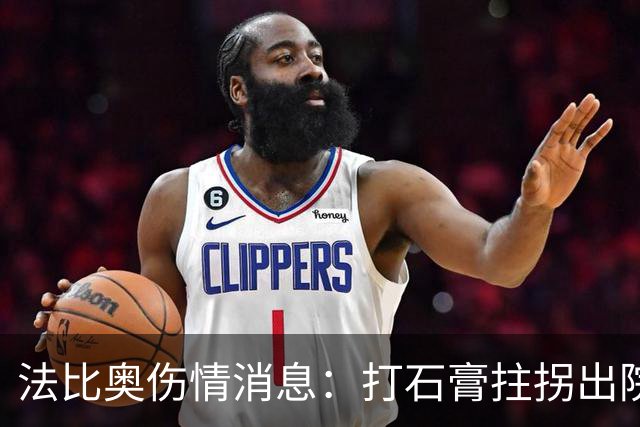 法比奥伤情消息：打石膏拄拐出院，或只是腓骨骨折，最快两月复出