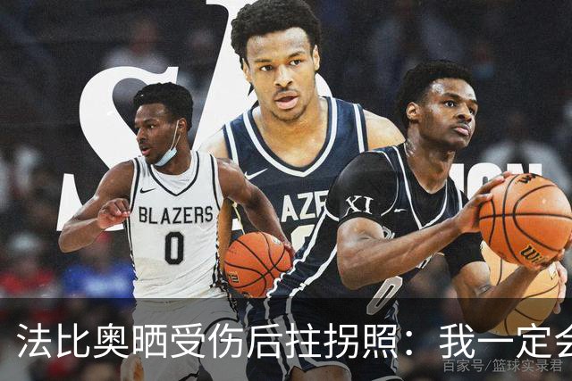 法比奥晒受伤后拄拐照：我一定会以更强大的姿态回归