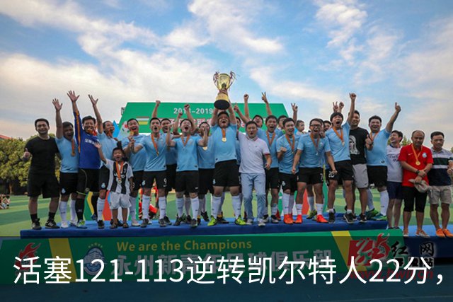 活塞121-113逆转凯尔特人22分，坎宁安22+8，乔治38分，塔图姆23中6
