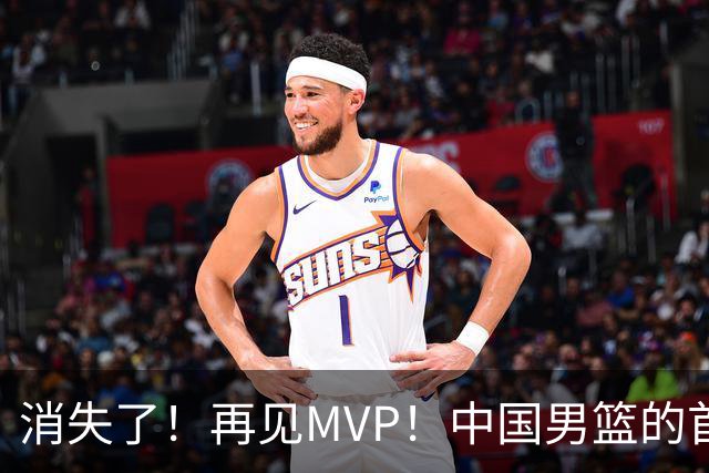 消失了！再见MVP！中国男篮的首发核心后卫