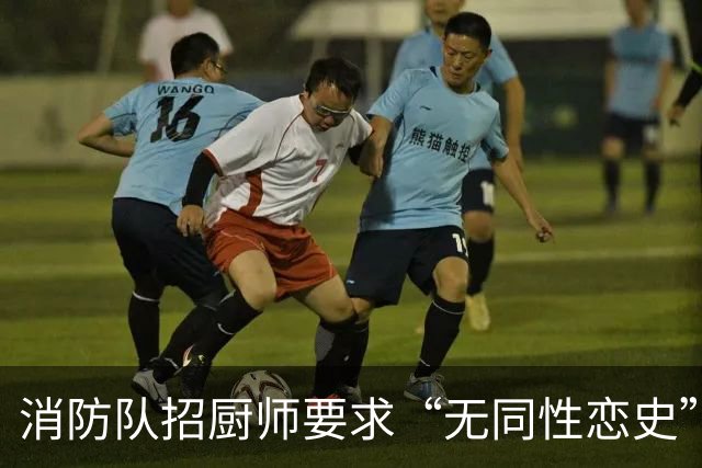 消防队招厨师要求“无同性恋史”被骂上热搜！网友吵翻：是就业歧视，还是丑话说前头？