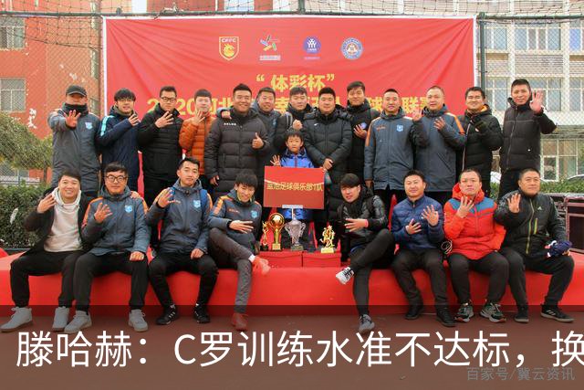 滕哈赫：C罗训练水准不达标，换卡里克解决不了问题