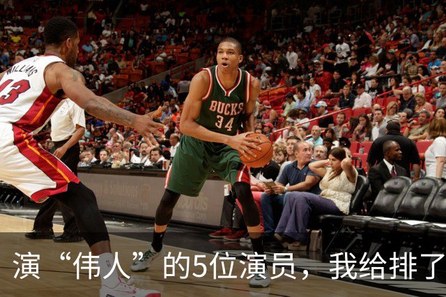 演“伟人”的5位演员，我给排了个名