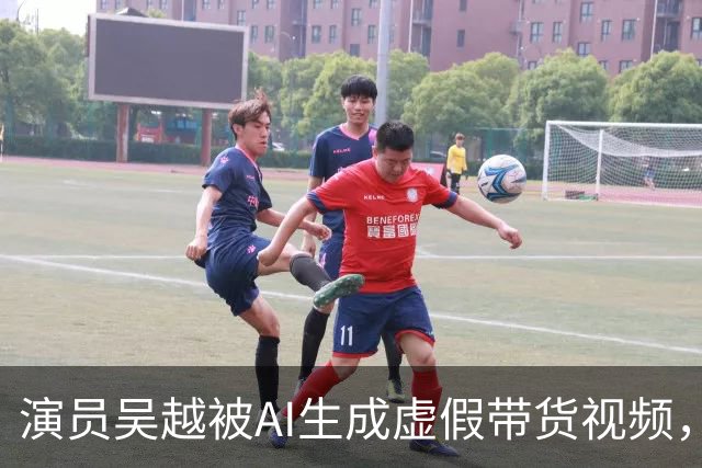 演员吴越被AI生成虚假带货视频，微信视频号回应称涉事账号已永久封禁