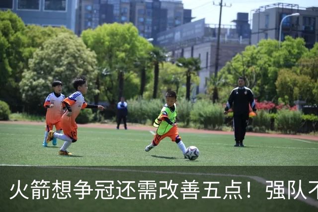 火箭想争冠还需改善五点！强队不等于争冠队，杜兰特史密斯来终结