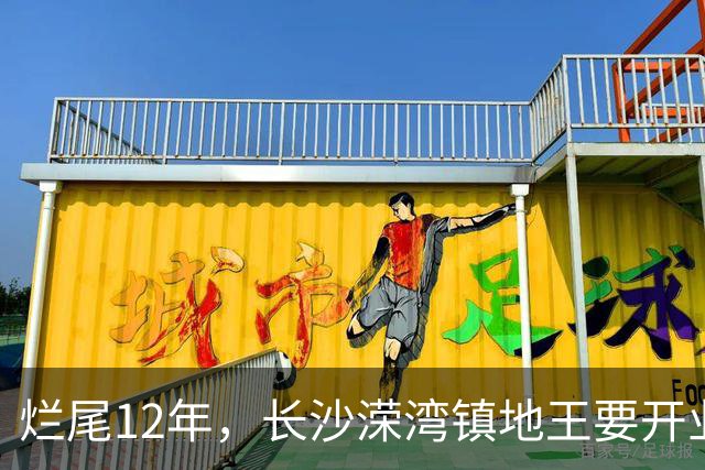 烂尾12年，长沙溁湾镇地王要开业了