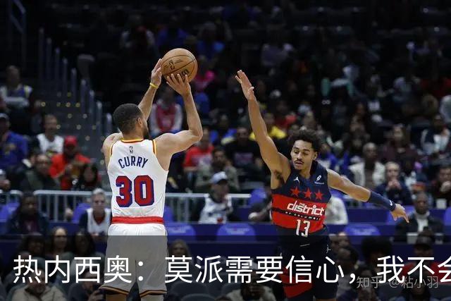 热内西奥：莫派需要信心，我不会被围绕年轻球员的舆论左右