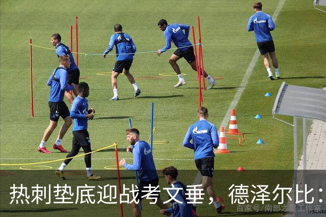 热刺垫底迎战考文垂，德泽尔比：马贝拉之行让球员找回团队感