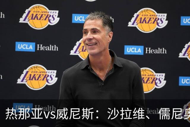 热那亚vs威尼斯：沙拉维、儒尼奥尔-梅西亚斯首发，胡安-热苏斯、托马-巴希奇出战