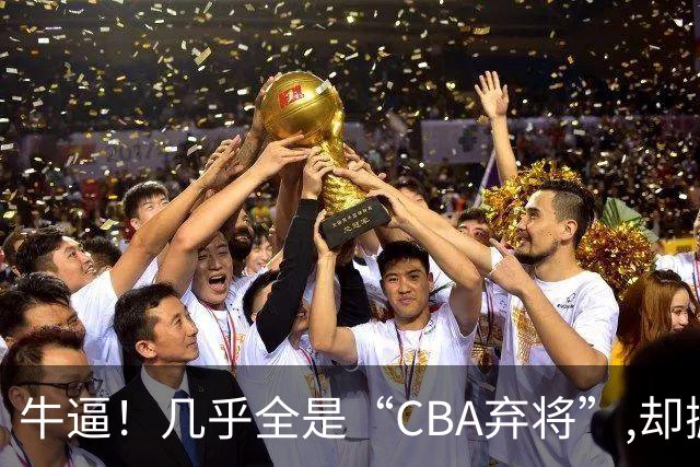 牛逼！几乎全是“CBA弃将”,却掀翻总冠军球队，主教练才是36岁