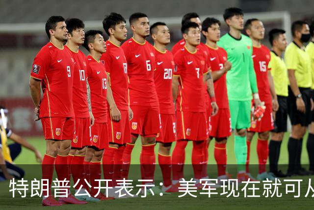 特朗普公开表示：美军现在就可从伊朗周边撤军，但伊朗一旦拥有核武器将一小时内动用，美国将成火药桶，伊朗政权已经疯了，不会跟我开玩笑
