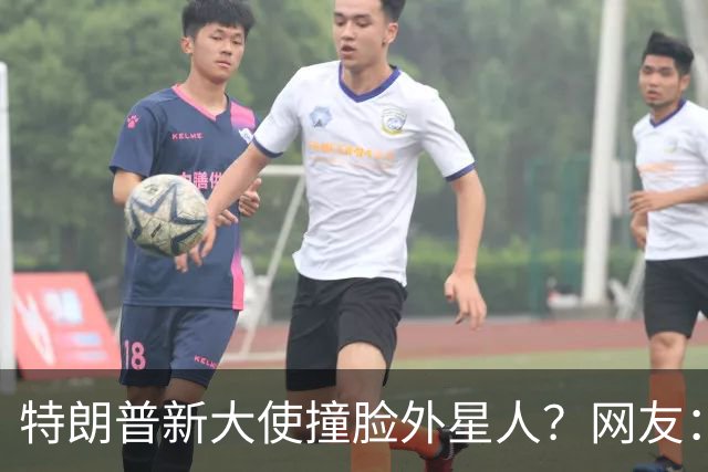 特朗普新大使撞脸外星人？网友：这是帝国崩塌的样子