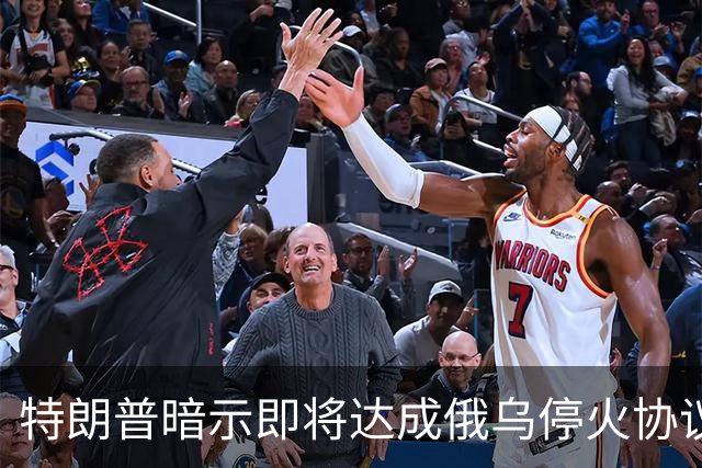 特朗普暗示"即将达成"俄乌停火协议，试图挽救中期选举