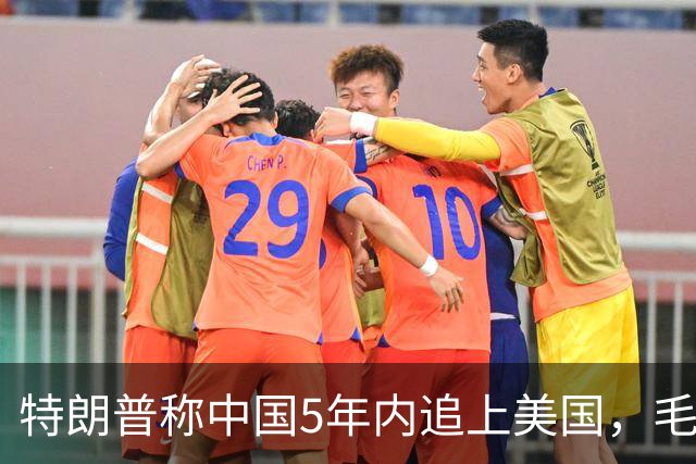 特朗普称中国5年内追上美国，毛宁只回了6个字：不在一个量级！