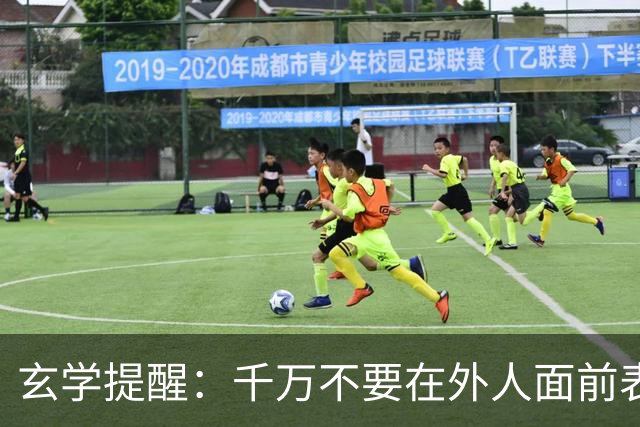 玄学提醒：千万不要在外人面前表现出以下3种行为，不然会败运