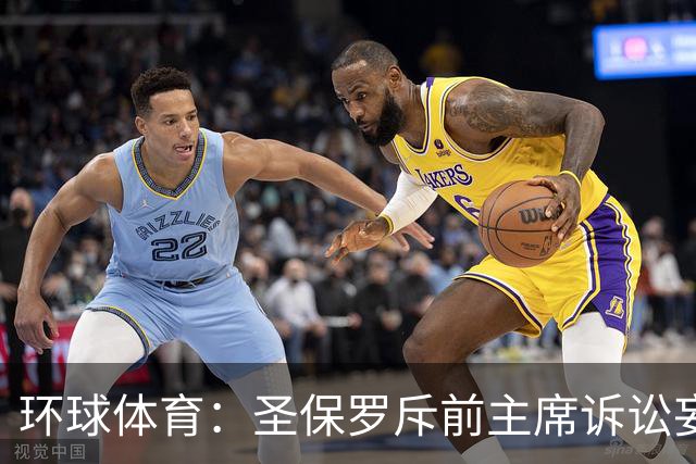 环球体育：圣保罗斥前主席诉讼妄想，指其公卡购买奢侈品