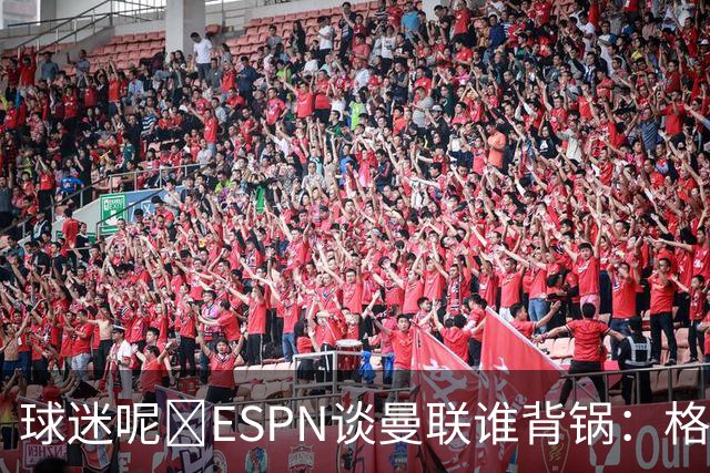 球迷呢😅ESPN谈曼联谁背锅：格雷泽50%拉爵20%卡里克5%高管10%