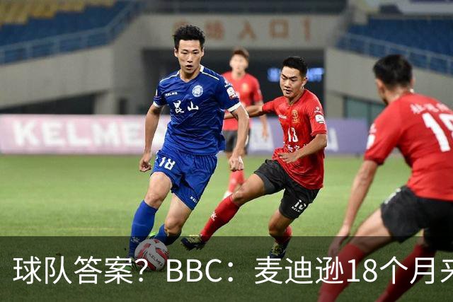 球队答案？BBC：麦迪逊18个月来首次首发，帮助热刺拿下首胜