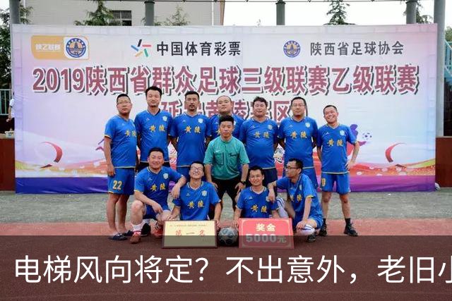 电梯风向将定？不出意外，老旧小区电梯改造，可能会遇到三大难题