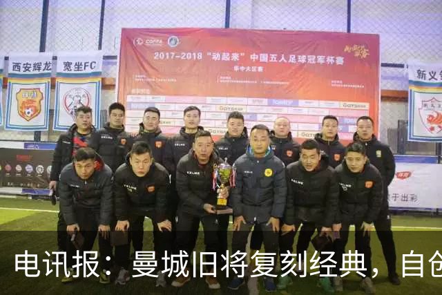 电讯报：曼城旧将复刻经典，自创充气香蕉品牌成为球迷抗议符号