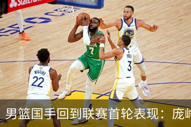 男篮国手回到联赛首轮表现：庞峥麟20+5，胡金秋依旧大腿，那廖三宁呢？