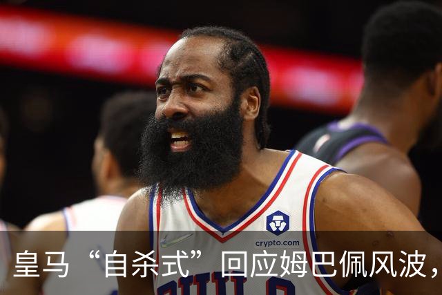 皇马“自杀式”回应姆巴佩风波，海信天塌了！