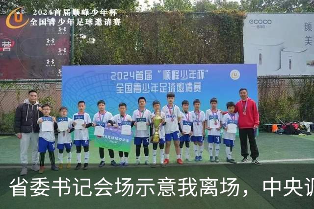 省委书记会场示意我离场，中央调令送达后，全场震惊我赴京城履新
